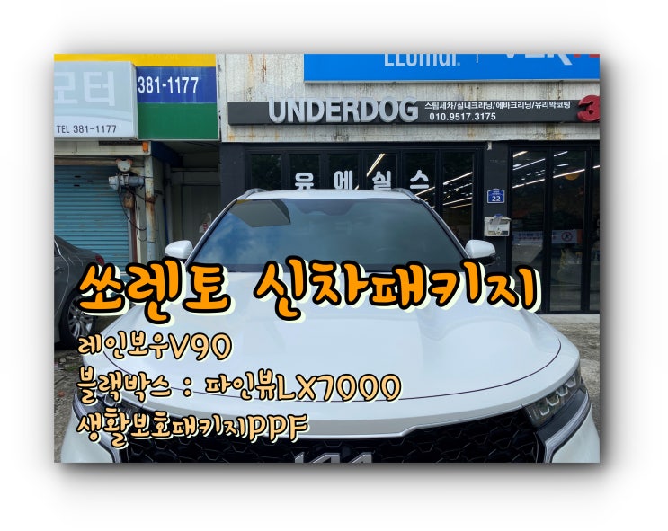양산신차패키지 쏘렌토 신차패키지 : 레인보우 썬팅+블랙박스+생활보호패키지 PPF 양산신차패키지 쏘렌토 신차패키지 : 레인보우 썬팅+블랙박스+생활보호패키지 PPF