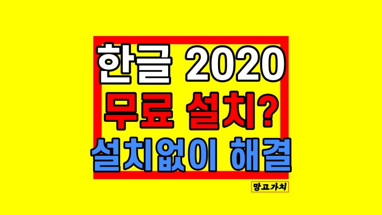 한글 2020 무료 설치 없이, 무설치 '한컴스페이스' 쓰기