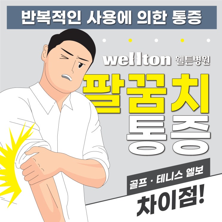  팔꿈치통증원인，테니스엘보골프엘보