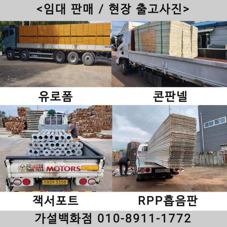  판매 임대 출고 ㅣ유로이 폼, 콘판넬, 알루미늄 잭 서포트, RPP 흡음판 신재 고재 보유