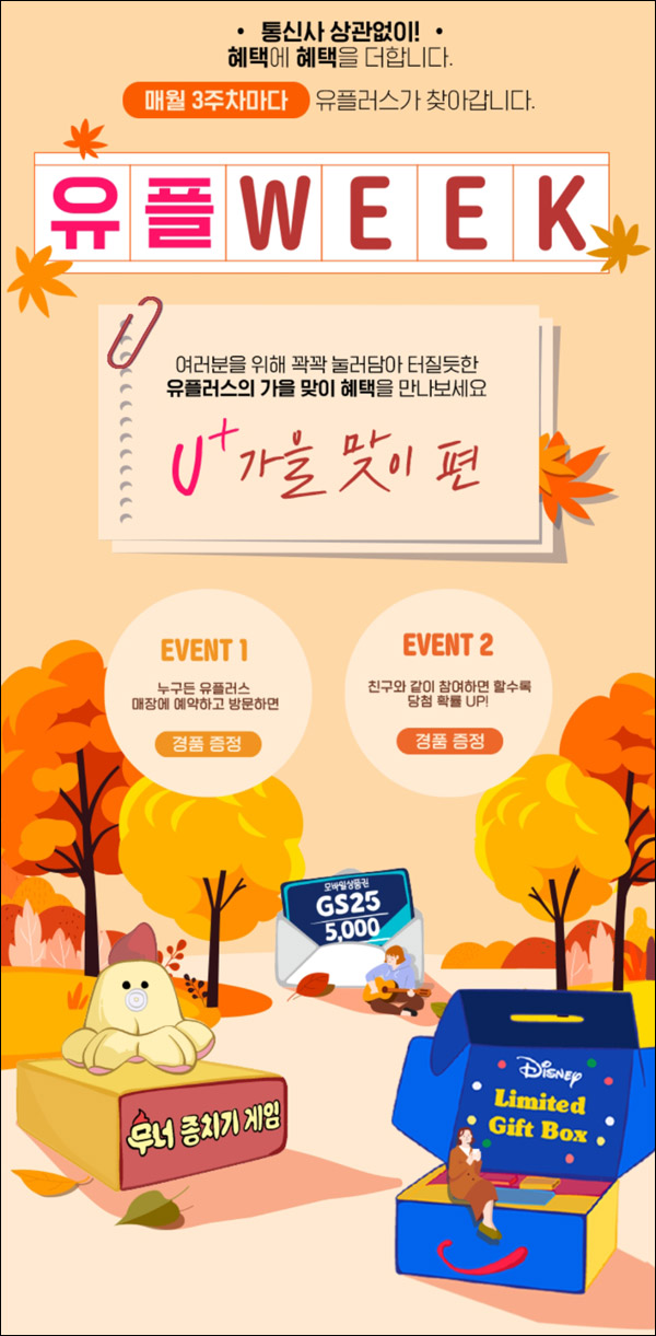 유플러스 유플위크 이벤트(GS25 5천원권 3만명)선착순 전원증정 유플러스 유플위크 이벤트(GS25 5천원권 3만명)선착순 전원증정
