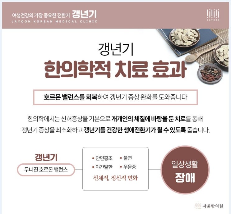 한약 복용 후 갱년기 증상이 얼마나 호전될까요? - 안양 산본 자윤한의원