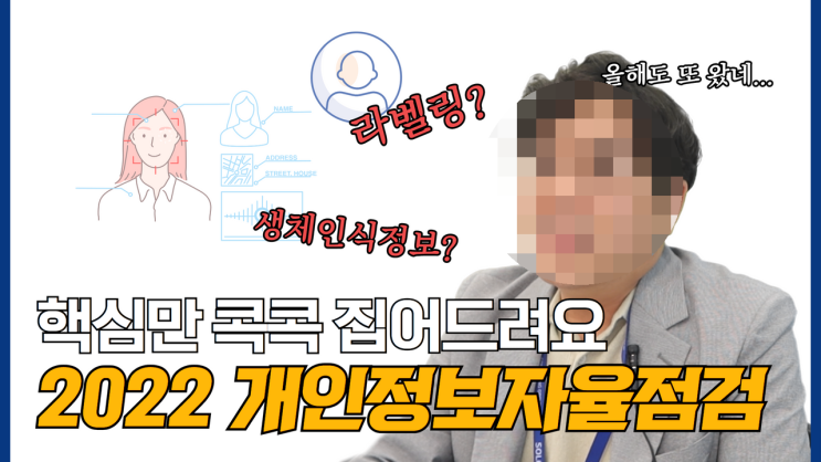  2022 개인정보자율점검 서류를 어떻게 준비할까?