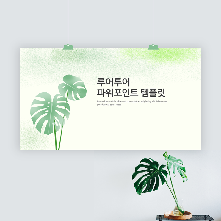  몬스테라 ppt 템플릿 식물 그리너리 감성적인 발표 피피티 양식입니다