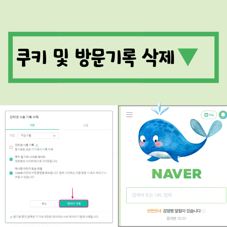  웨일 쿠키 및 방문기록 삭제
