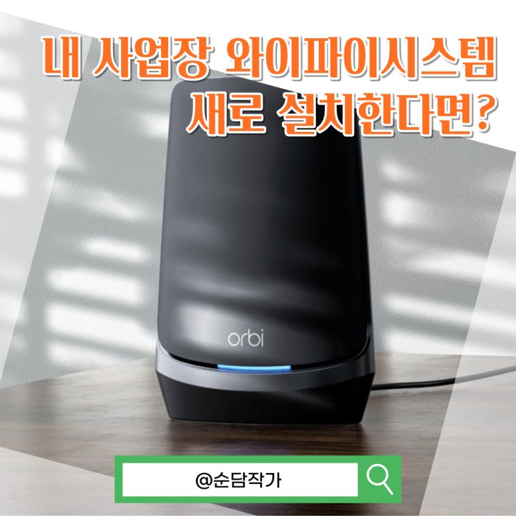  내 사업장에서 끊김없는 메시 와이파이공유기 넷기어 RBKE963