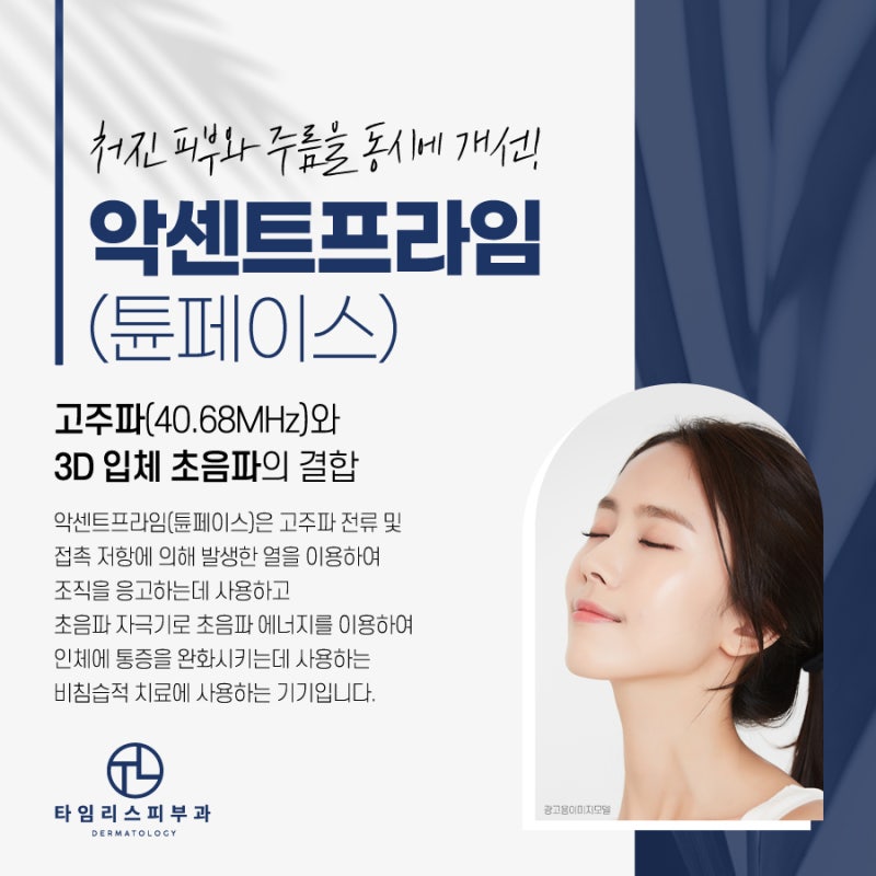 강남안면탄력치료는 레이저 퍼밍&리프팅!