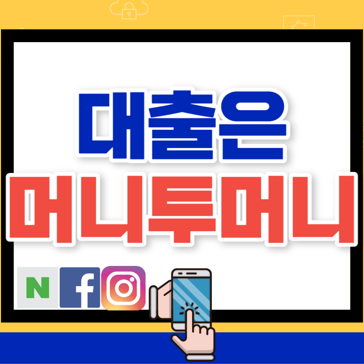  주말즉시대출 야간에도 해결하려면