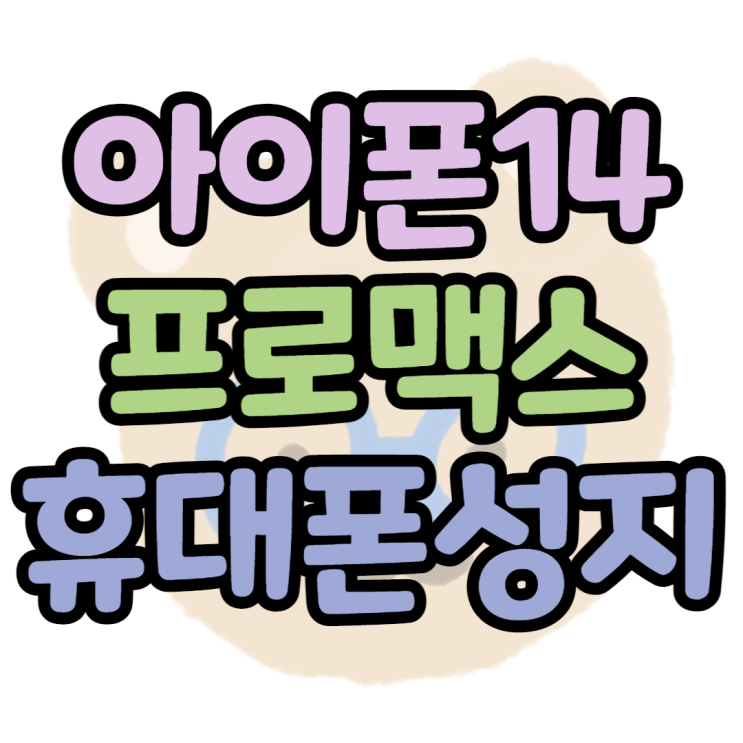  아이폰14 프로 맥스 가격 이정도까지 저렴해요