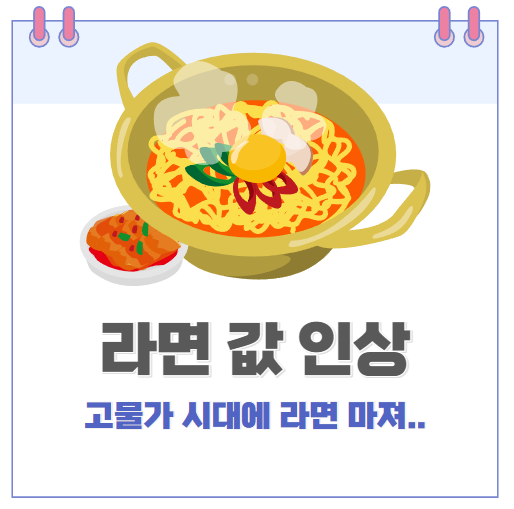 라면값 인상, 오뚜기 농심 팔도 가격 인상. 삼양은 아직