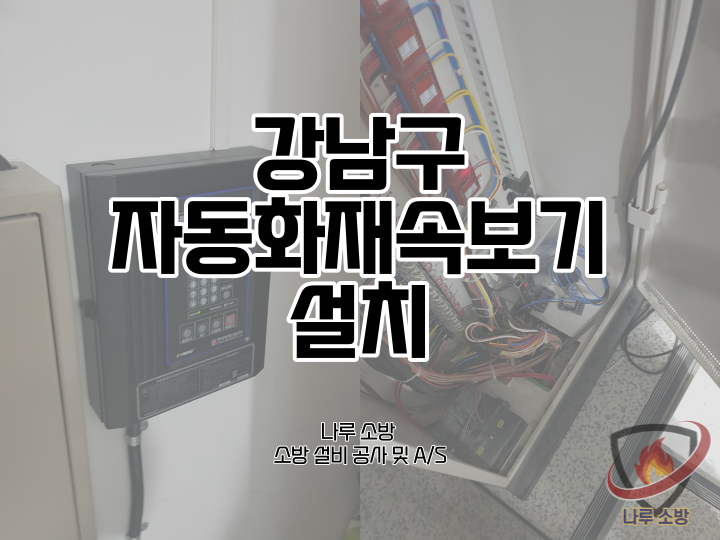  [소방설비공사] 64# 강남 병원 자동화재속보기 소방 자동화재속보설비 설치 (소방설비수리, 지적내역서수리)