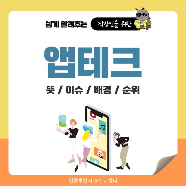  재테크, 앱테크의 뜻과 이슈가 된 배경 그리고 순위