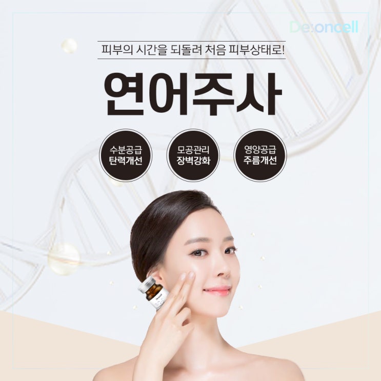  스무살 피부로 되돌려줄 DNA주사 연어주사 SC-DNA 더마부스트 솔루션!