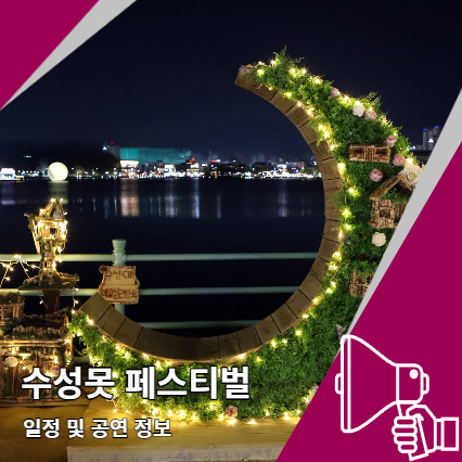 수성못 페스티벌 일정 이찬원 공연 주차는? 수성못 페스티벌 일정 이찬원 공연 주차는?