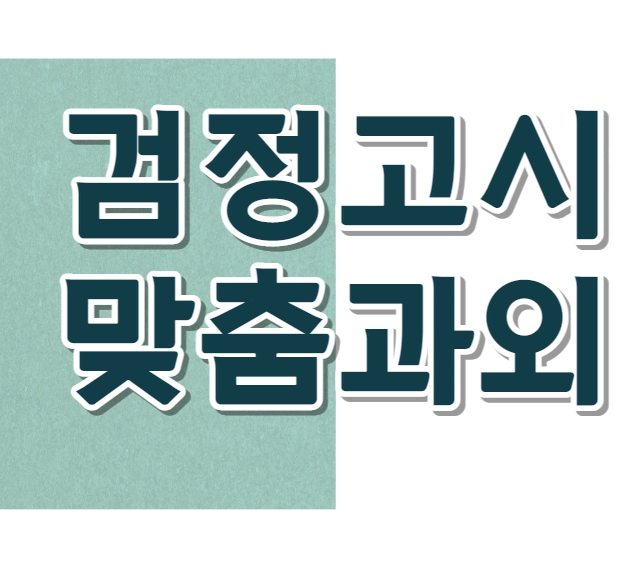  광명 검정고시과외 부천 전과목 검고 학원 일대일수업