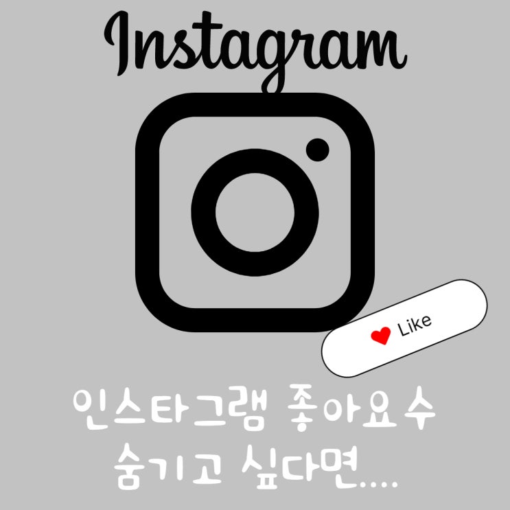 인스타그램 좋아요 숨기기 따라해보세요! 인스타그램 좋아요 숨기기 따라해보세요!