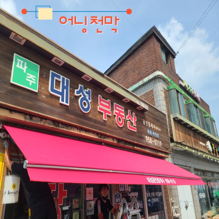  파주 어닝천막 가로 6 돌출 1.5미터로 설치 후 차양완성