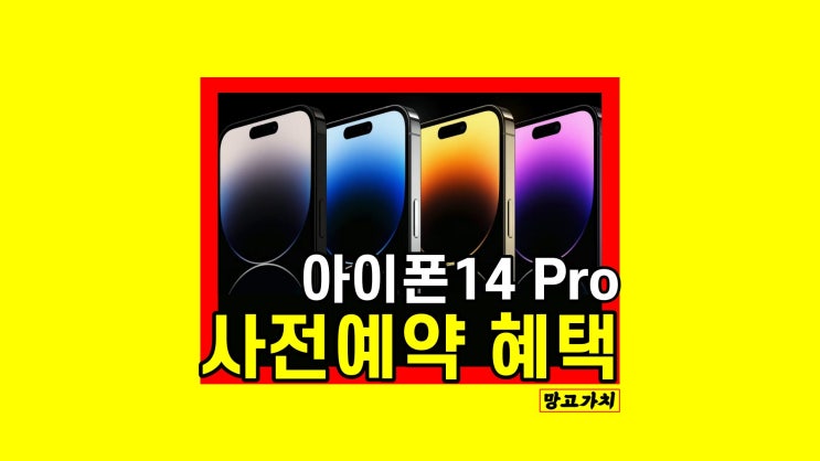 아이폰 14 pro 사전예약 : 스펙 가격 색상