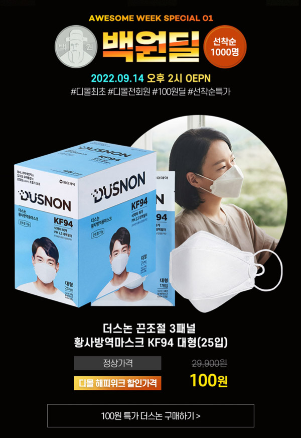 동아제약 디몰 끈조절 KF94마스크 100원딜(유배)기존 및 신규회원 동아제약 디몰 끈조절 KF94마스크 100원딜(유배)기존 및 신규회원