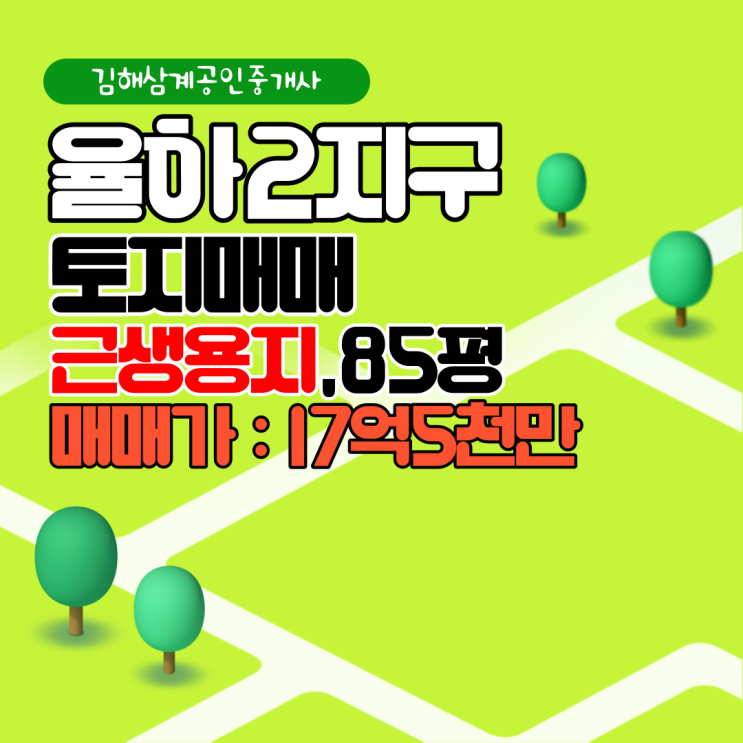  김해토지 율하2지구 근생용지 85평 코너, 독보적 입지 매매가 17억5천만원