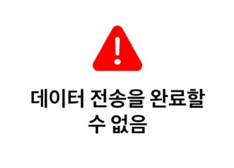 [고난] 아이폰 마이그레이션 9번 실패 그리고 해결(f. 데이터 전송을 완료할 수 없음, 데이터 ....