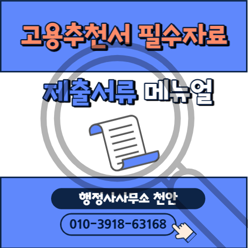  [고용추천서 필수 자료]제출서류 메뉴얼 참고용