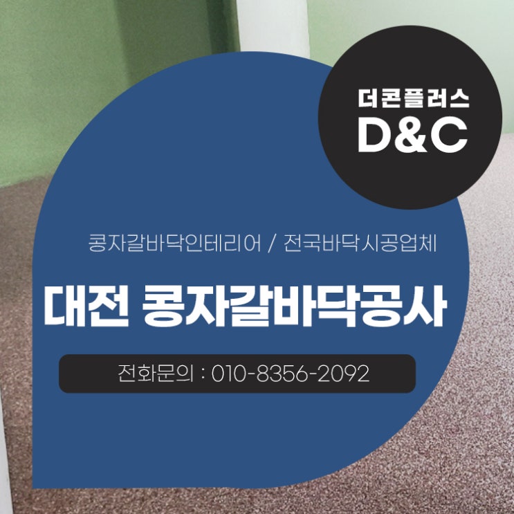  대전 콩자갈바닥공사 수준 높은 결과물의 이유