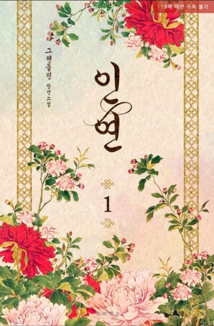 그웬돌린 <인연>