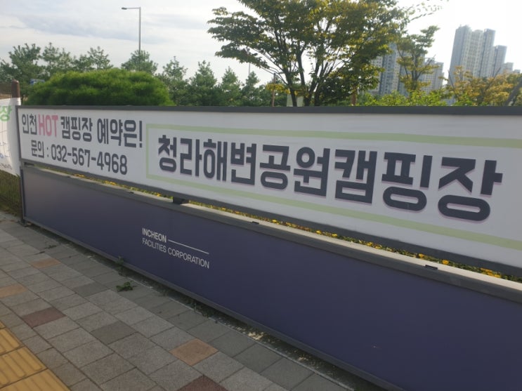  청라캠핑장 -청라해변공원캠핑장 캠핑 장비 없이 서울근교캠핑 즐기기