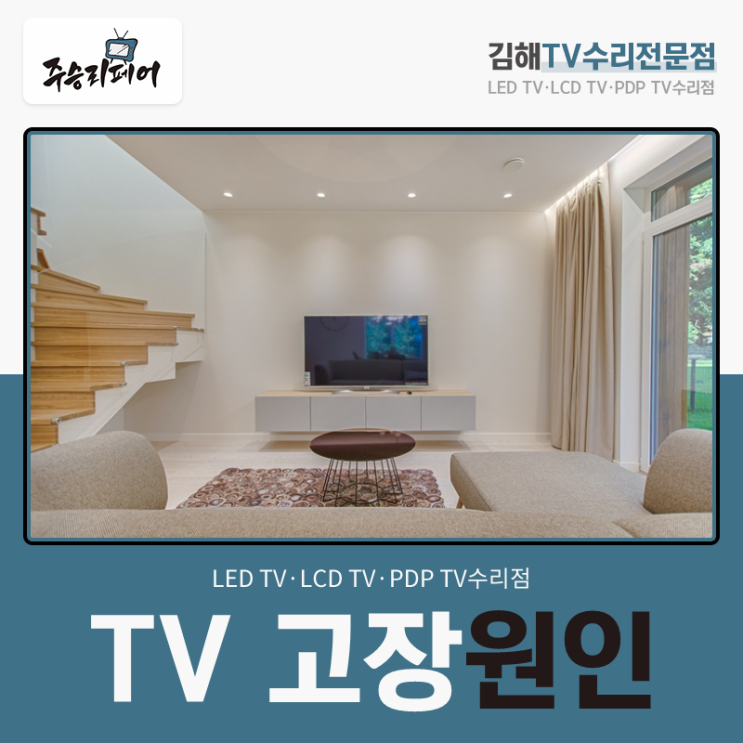  도대체 왜! TV고장 원인에 대해 알아봐요