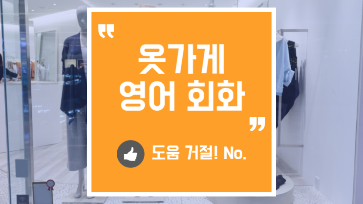  옷가게에서 영어로 대화하기 (일상 회화)