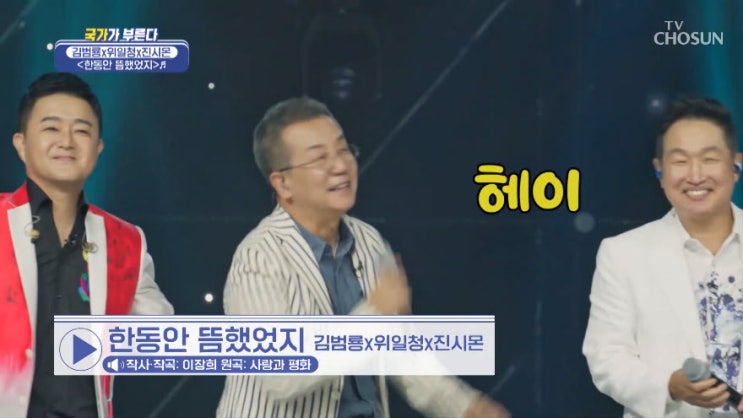 [국가가 부른다] 김범룡·위일청·진시몬 - 한동안 뜸했었지 [노래듣기, Live 동영상]