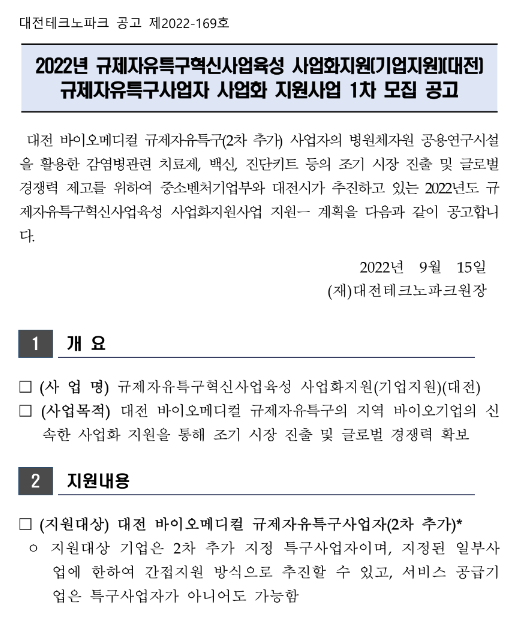 [대전] 2022년 바이오메디컬 규제자유특구사업자 사업화 지원 참여기업 모집 공고