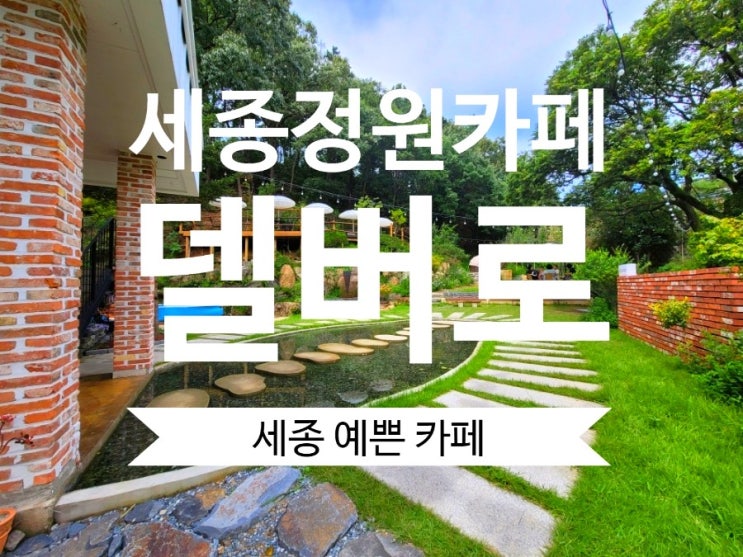  세종신상카페 델버로 세종대형카페 분위기좋은 정원카페