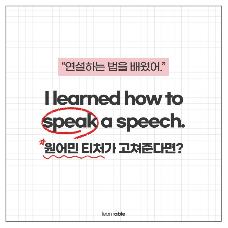 영어교정ㅣ한국인이 많이 틀리는 '연설하다'의 영어는? 'speak a speech' 아닙니다! [러너블]