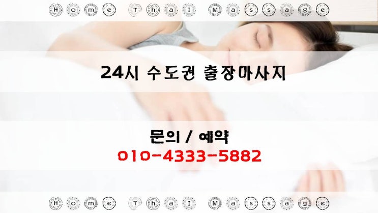  출장안마 24시 수도권 출장마사지~!! 숙면 알짜정보~!!