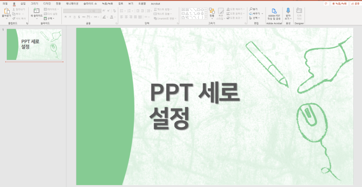 파워포인트 PPT 슬라이드 세로 설정하는 방법