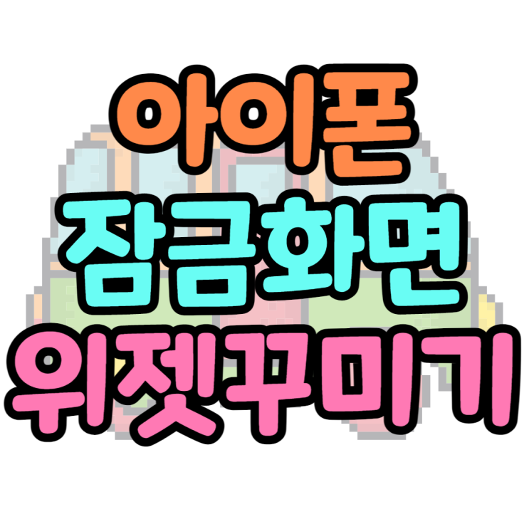 아이폰 위젯 잠금화면에서 알록달록 꾸미기 아이폰 위젯 잠금화면에서 알록달록 꾸미기