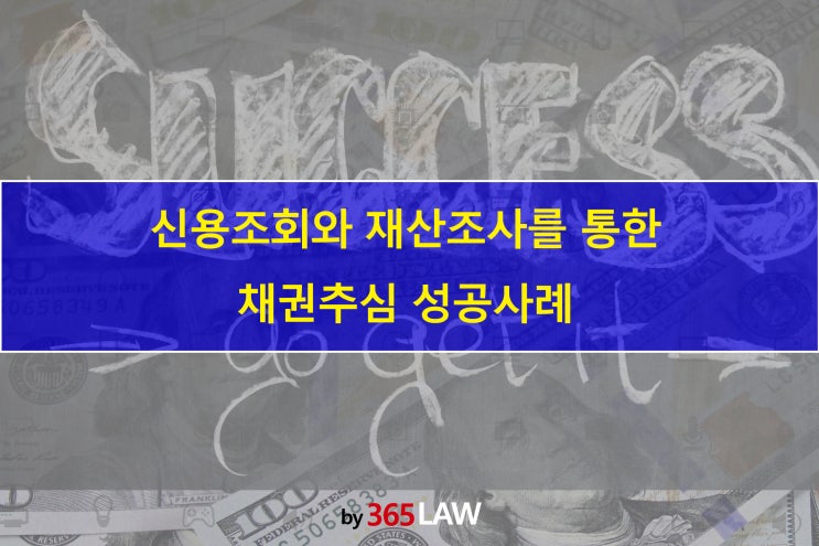  신용조회와 재산조사를 통한 채권추심 성공사례
