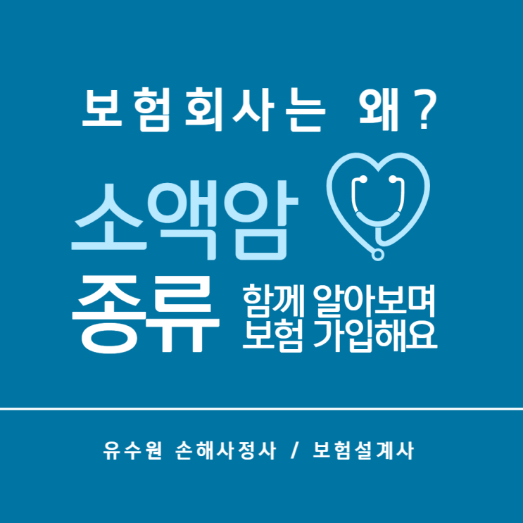  소액암 종류 및 특징을 알아보고 보험 가입해야 합니다