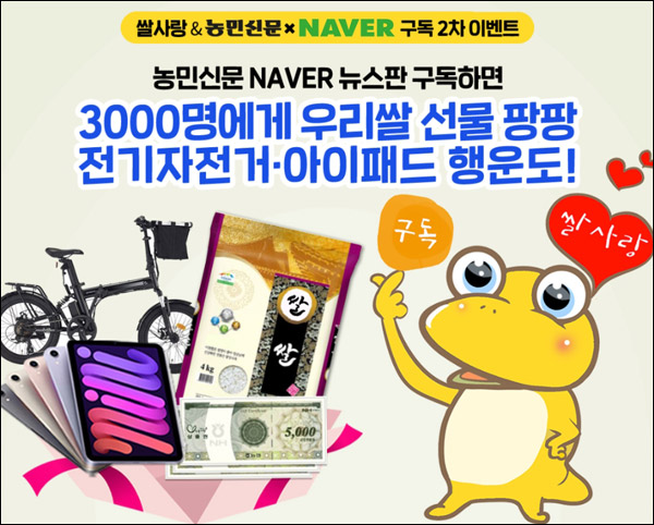 농민신문 네이버뉴스 구독이벤트 2차(우리쌀등 2,706명)추첨 농민신문 네이버뉴스 구독이벤트 2차(우리쌀등 2,706명)추첨