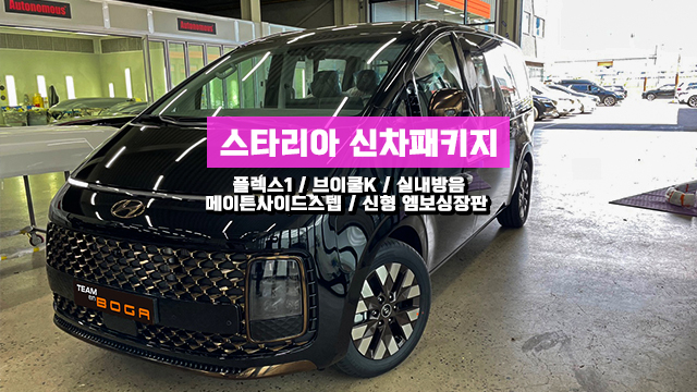  인천 스타리아 신차패키지 검수부터 방음까지 모두 한번에!