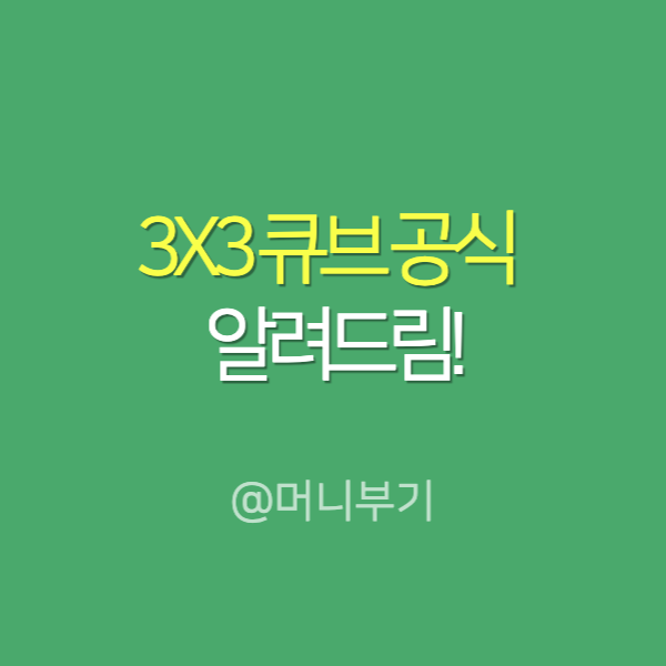 3X3큐브공식 궁금해?