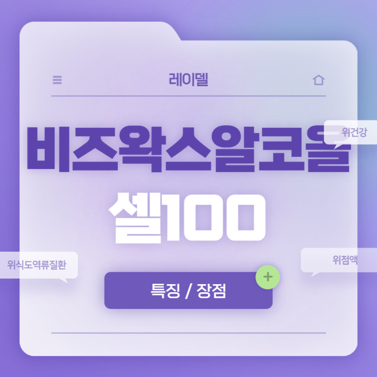  비즈왁스알코올 셀100 특징 및 장점 【#위점액 #위건강 #위염 #위식도역류질환】