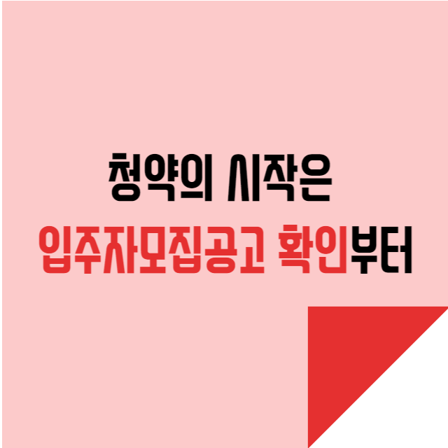  청약의 시작은 입주자모집공고 확인부터