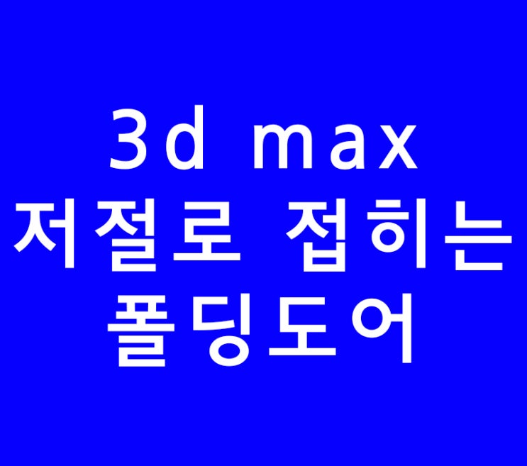 3ds max 3d 맥스 저절로 접히는 폴딩도어