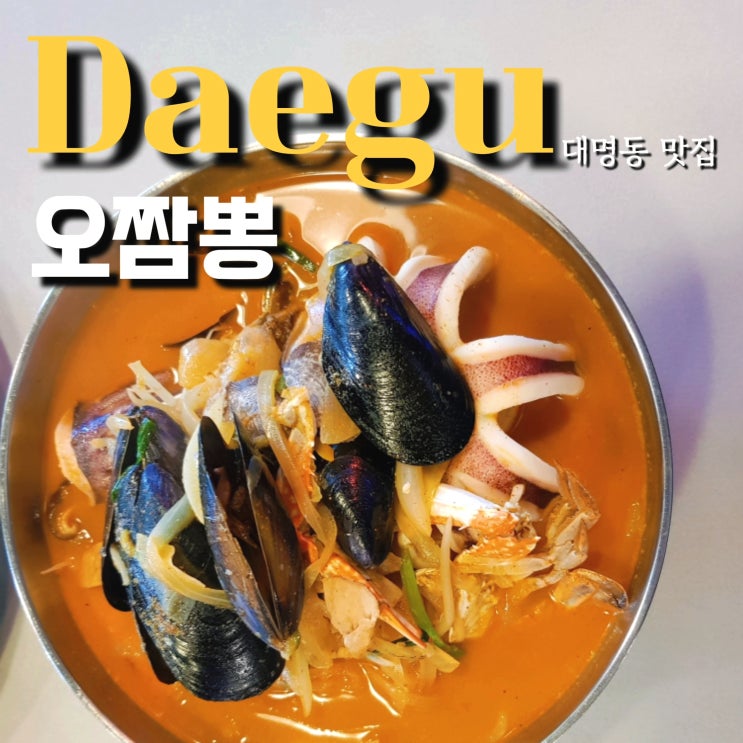  대구 대명동 오짬뽕 오징어게임 정주행 정신줄 놓쳐 squid 한 마리 통째로 투척