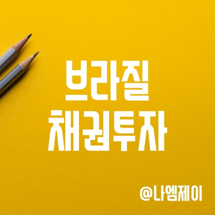 브라질 채권 펀드 투자방법 - 국채 금리와 헤알화 환율 전망 체크 필요 브라질 채권 펀드 투자방법 - 국채 금리와 헤알화 환율 전망 체크 필요