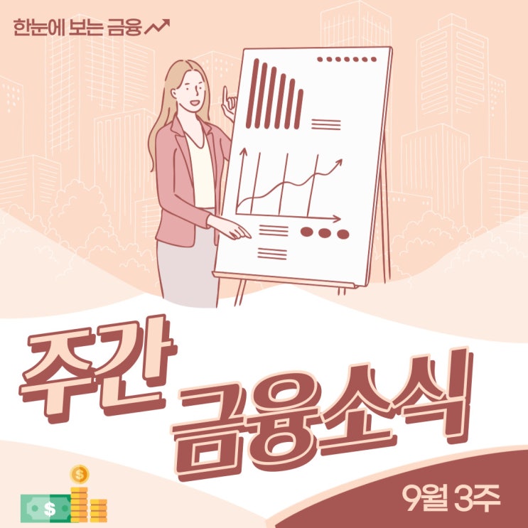  [한눈에 보는 금융] 9월 12일부터 우리가 알아야 할 다양한 금융 소식 정리 안내(일반투자자 보호, 청년보좌역 채용, 보험사기방지 노력, 안심전환대출, 코리아 디스카운트 해소)