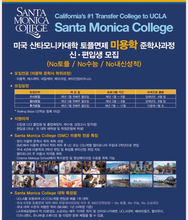  [미용유학] 캘리포니아 주립대 산타모니카컬리지 미용학과 입학의 길